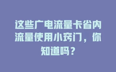 这些广电流量卡省内流量使用小窍门，你知道吗？