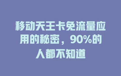 移动天王卡免流量应用的秘密，90%的人都不知道