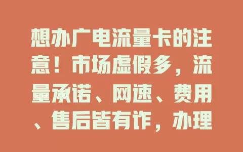 想办广电流量卡的注意！市场虚假多，流量承诺、网速、费用、售后皆有诈，办理要警惕
