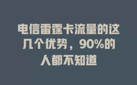 电信雷霆卡流量的这几个优势，90%的人都不知道