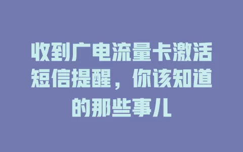 收到广电流量卡激活短信提醒，你该知道的那些事儿