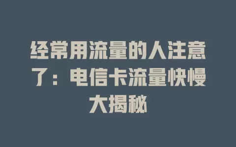 经常用流量的人注意了：电信卡流量快慢大揭秘