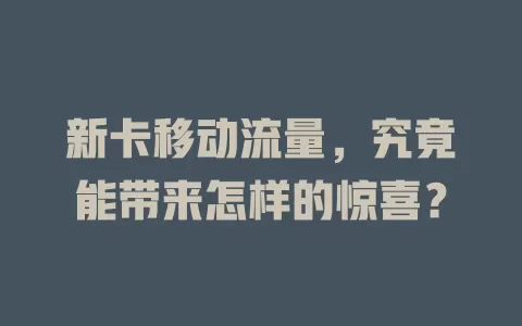 新卡移动流量，究竟能带来怎样的惊喜？
