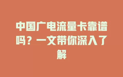 中国广电流量卡靠谱吗？一文带你深入了解