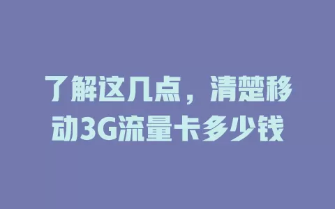 了解这几点，清楚移动3G流量卡多少钱