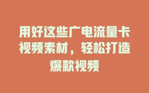 用好这些广电流量卡视频素材，轻松打造爆款视频