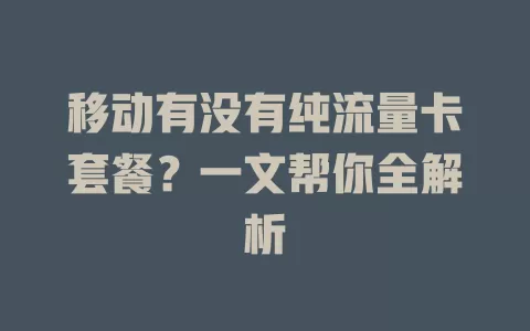 移动有没有纯流量卡套餐？一文帮你全解析