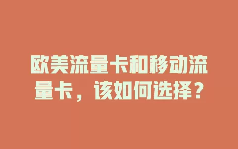 欧美流量卡和移动流量卡，该如何选择？