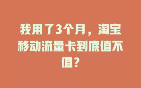 我用了3个月，淘宝移动流量卡到底值不值？