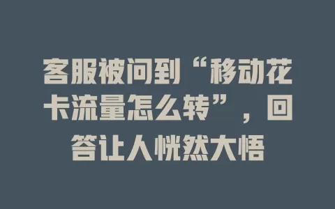 客服被问到“移动花卡流量怎么转”，回答让人恍然大悟