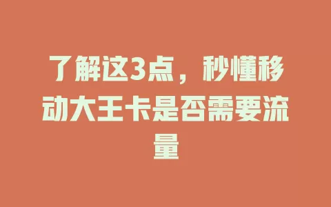 了解这3点，秒懂移动大王卡是否需要流量