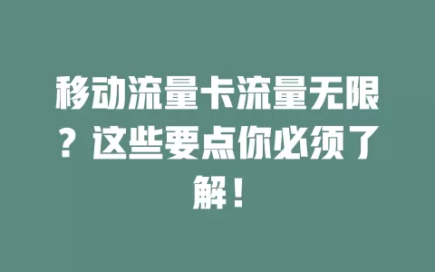 移动流量卡流量无限？这些要点你必须了解！