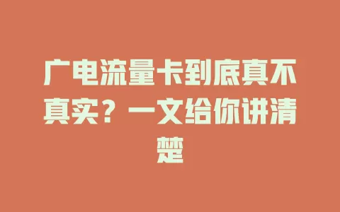广电流量卡到底真不真实？一文给你讲清楚