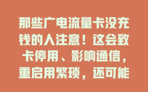 那些广电流量卡没充钱的人注意！这会致卡停用、影响通信，重启用繁琐，还可能影响信用，快留意费用设提醒