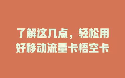 了解这几点，轻松用好移动流量卡悟空卡