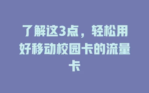 了解这3点，轻松用好移动校园卡的流量卡