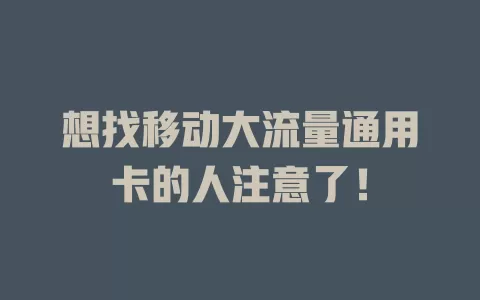 想找移动大流量通用卡的人注意了！
