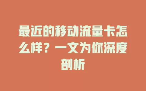 最近的移动流量卡怎么样？一文为你深度剖析