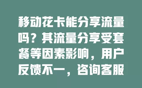 移动花卡能分享流量吗？其流量分享受套餐等因素影响，用户反馈不一，咨询客服可解惑