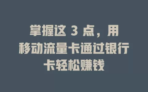 掌握这 3 点，用移动流量卡通过银行卡轻松赚钱