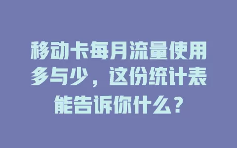 移动卡每月流量使用多与少，这份统计表能告诉你什么？