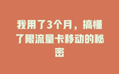 我用了3个月，搞懂了限流量卡移动的秘密