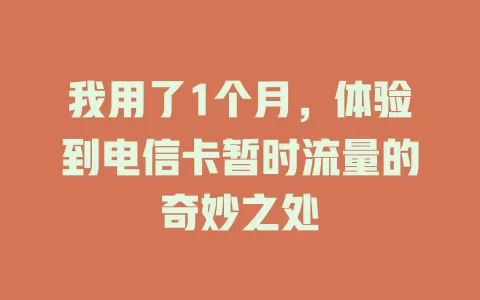 我用了1个月，体验到电信卡暂时流量的奇妙之处