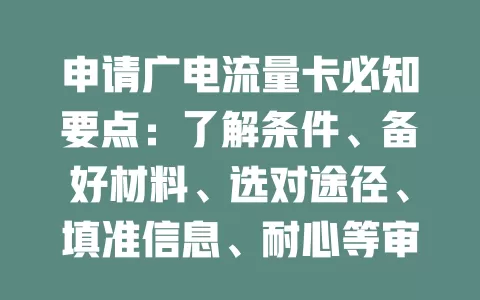 申请广电流量卡必知要点：了解条件、备好材料、选对途径、填准信息、耐心等审核