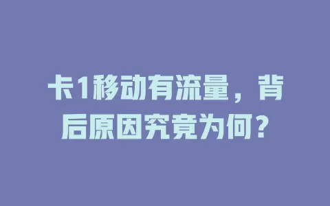 卡1移动有流量，背后原因究竟为何？