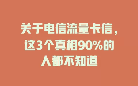 关于电信流量卡信，这3个真相90%的人都不知道