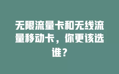 无限流量卡和无线流量移动卡，你更该选谁？