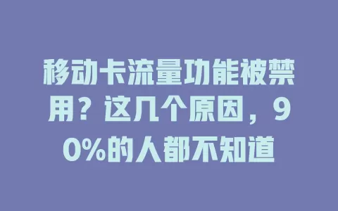移动卡流量功能被禁用？这几个原因，90%的人都不知道