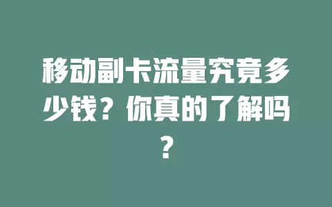 移动副卡流量究竟多少钱？你真的了解吗？