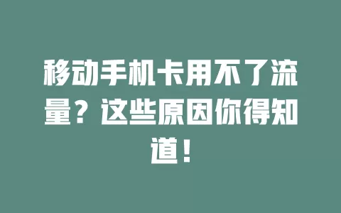 移动手机卡用不了流量？这些原因你得知道！