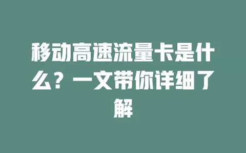 移动高速流量卡是什么？一文带你详细了解