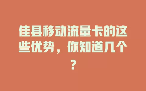 佳县移动流量卡的这些优势，你知道几个？