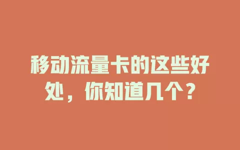 移动流量卡的这些好处，你知道几个？