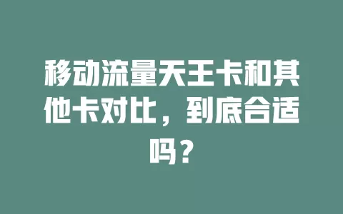 移动流量天王卡和其他卡对比，到底合适吗？