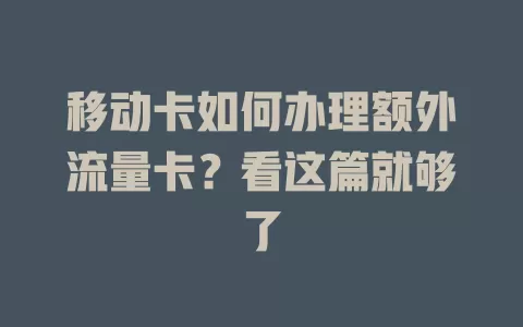 移动卡如何办理额外流量卡？看这篇就够了