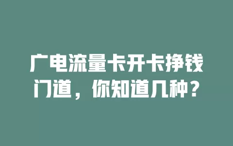 广电流量卡开卡挣钱门道，你知道几种？