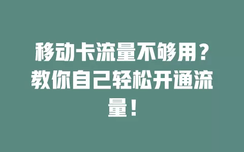 移动卡流量不够用？教你自己轻松开通流量！