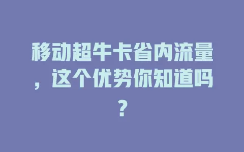 移动超牛卡省内流量，这个优势你知道吗？