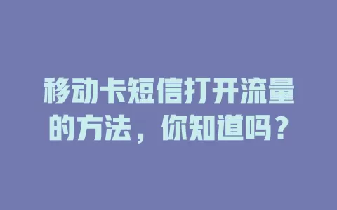 移动卡短信打开流量的方法，你知道吗？