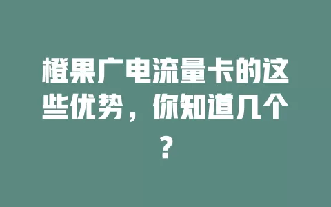 橙果广电流量卡的这些优势，你知道几个？