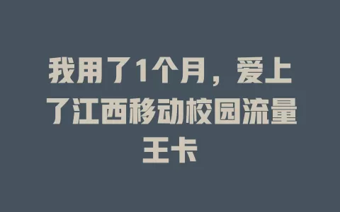 我用了1个月，爱上了江西移动校园流量王卡