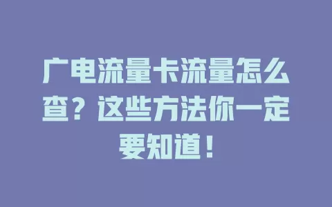 广电流量卡流量怎么查？这些方法你一定要知道！
