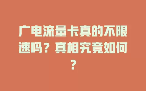 广电流量卡真的不限速吗？真相究竟如何？