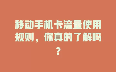移动手机卡流量使用规则，你真的了解吗？