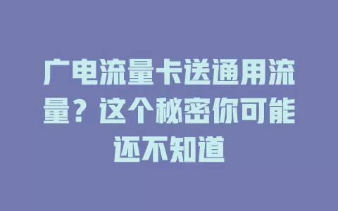广电流量卡送通用流量？这个秘密你可能还不知道