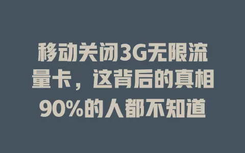 移动关闭3G无限流量卡，这背后的真相90%的人都不知道